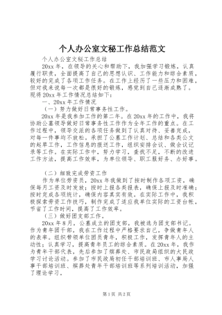 个人办公室文秘工作总结范文