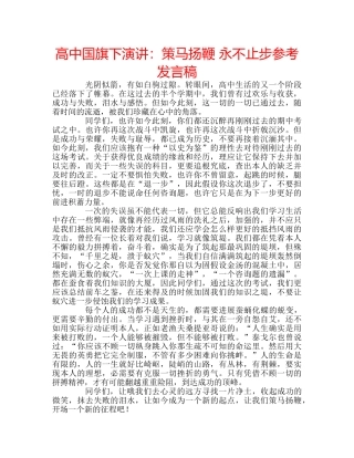 高中国旗下演讲策马扬鞭 永不止步参考发言稿 