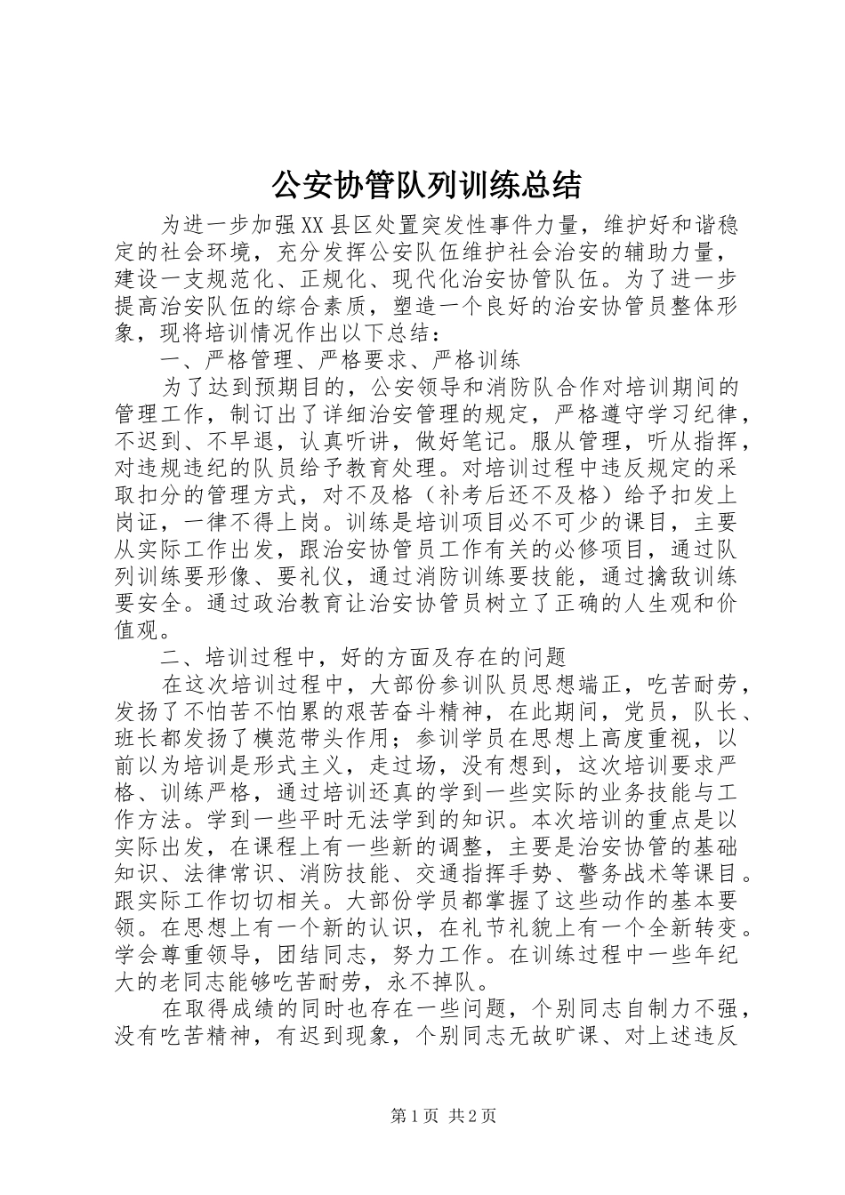 公安协管队列训练总结_第1页
