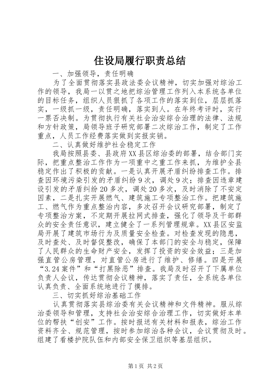 住设局履行职责总结_第1页