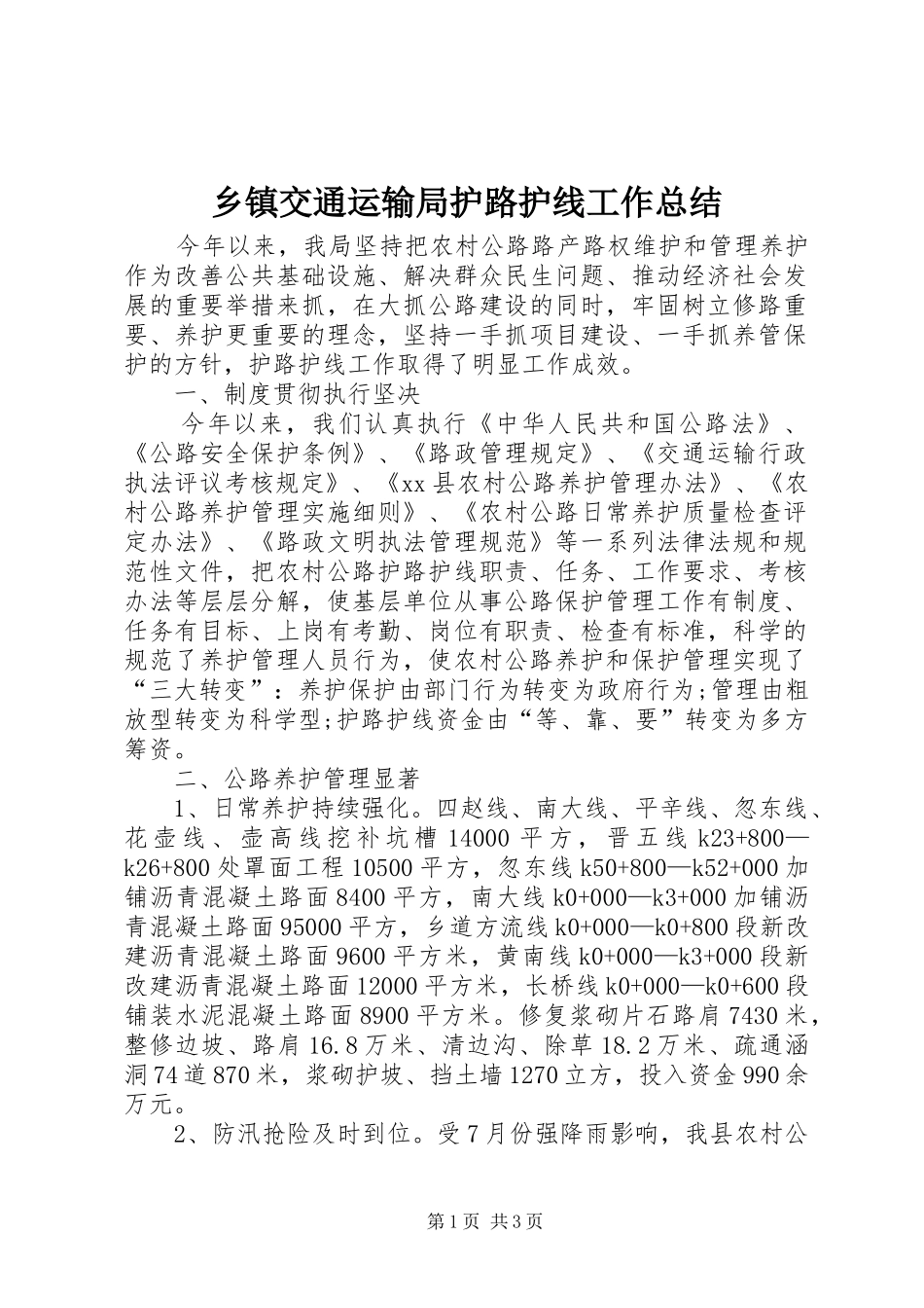 乡镇交通运输局护路护线工作总结_第1页