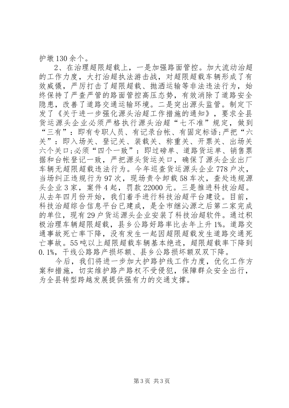乡镇交通运输局护路护线工作总结_第3页