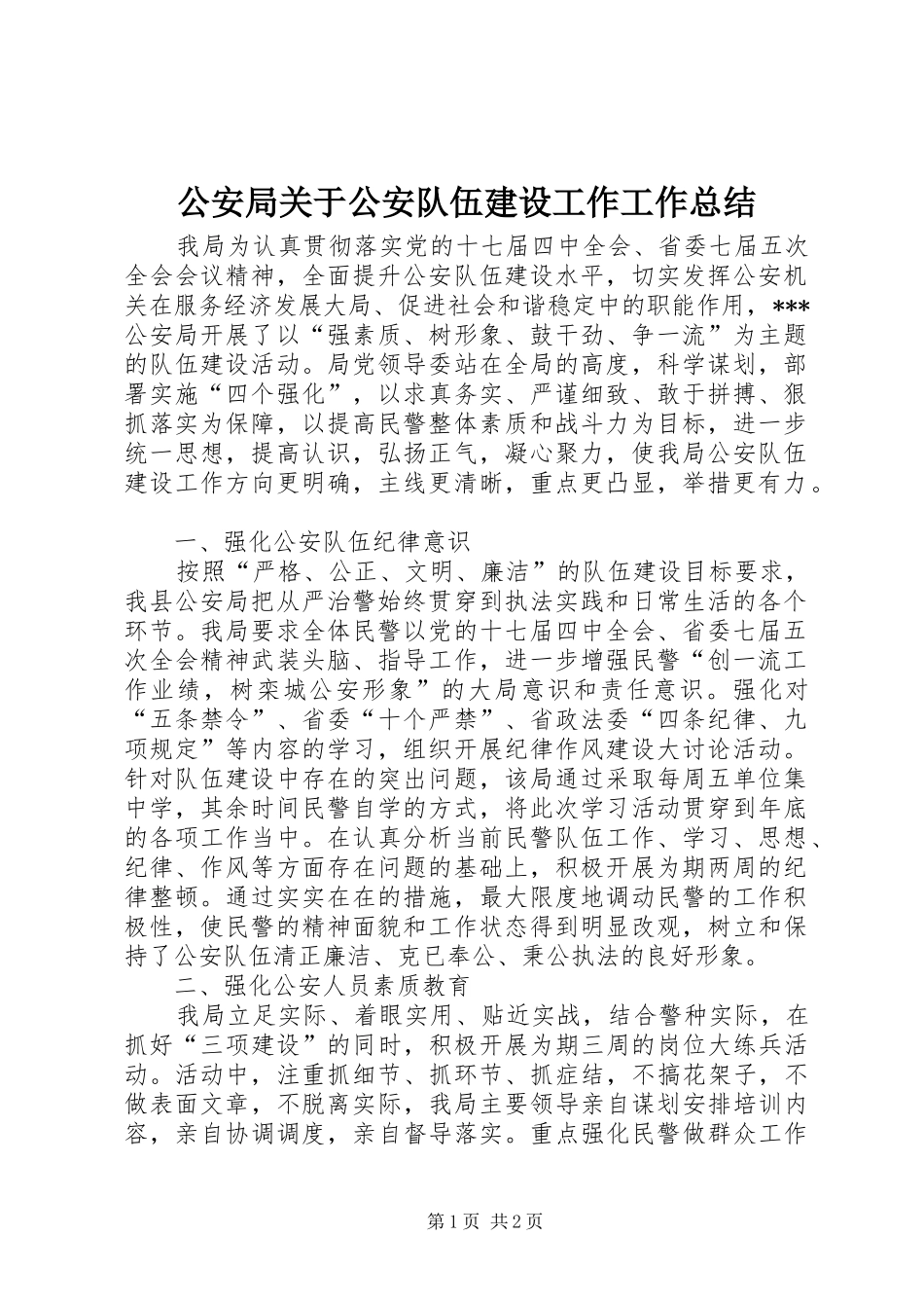 公安局关于公安队伍建设工作工作总结_第1页