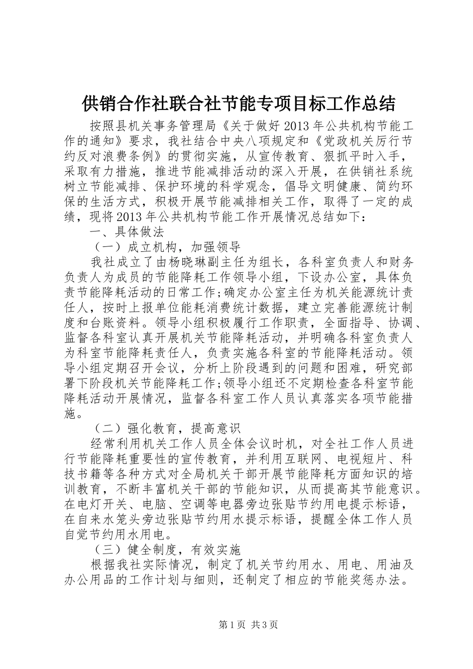 供销合作社联合社节能专项目标工作总结_第1页
