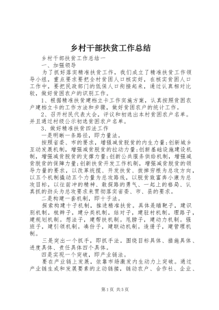 乡村干部扶贫工作总结