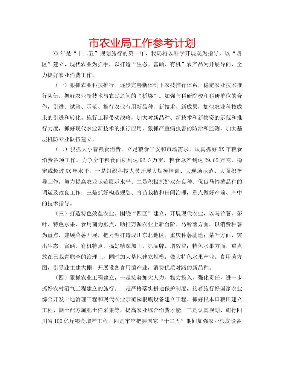 市农业局工作参考计划 _第1页