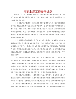 市农业局工作参考计划 
