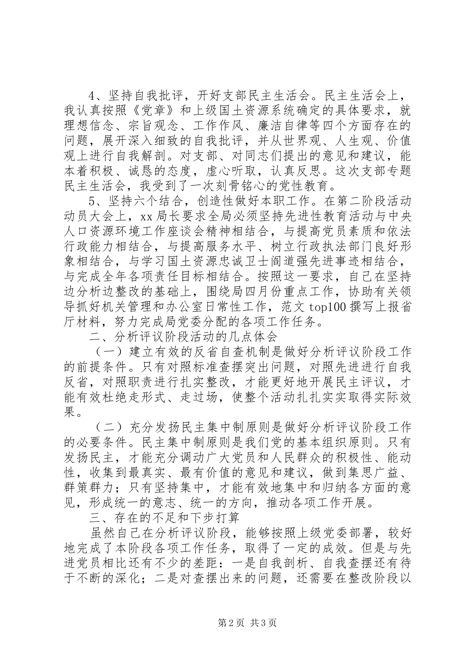 优秀范文：办公室副主任分析评议阶段个人小结_第2页