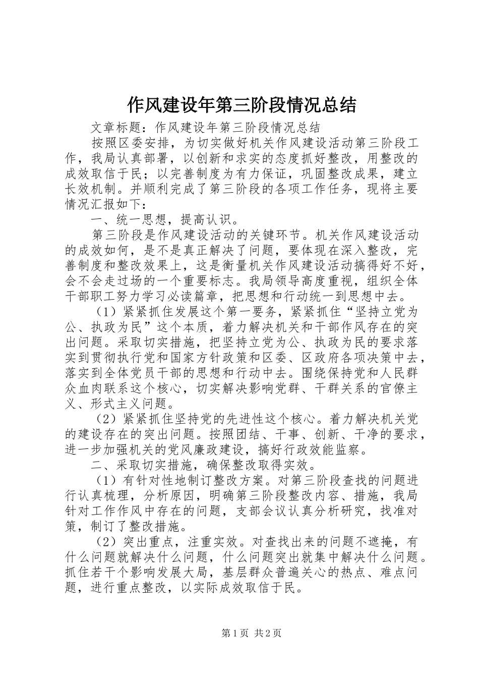 作风建设年第三阶段情况总结_第1页