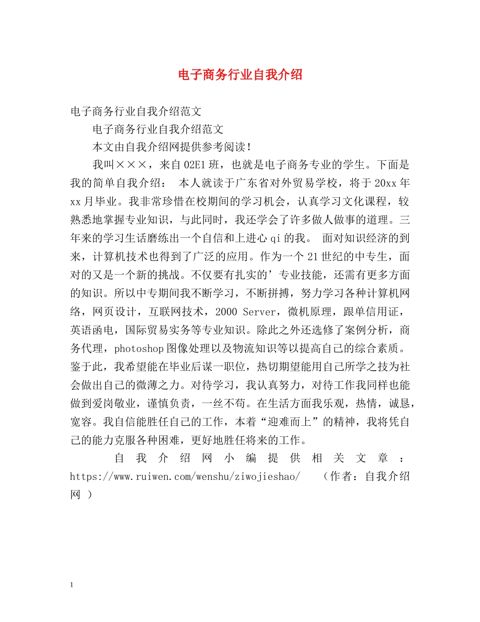 电子商务行业自我介绍 _第1页