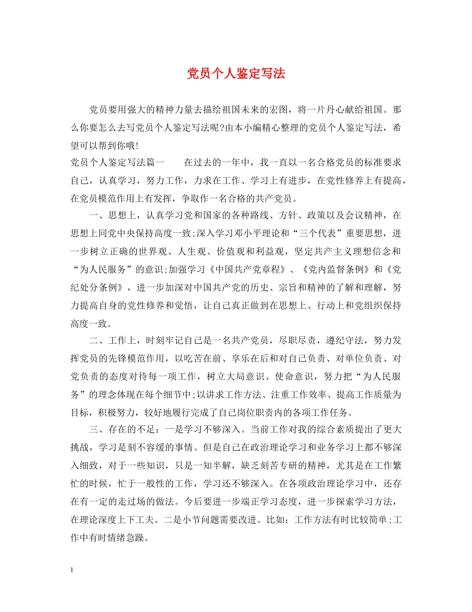 党员个人鉴定写法 _第1页