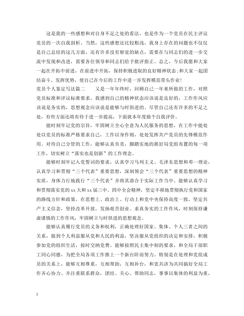 党员个人鉴定写法 _第2页