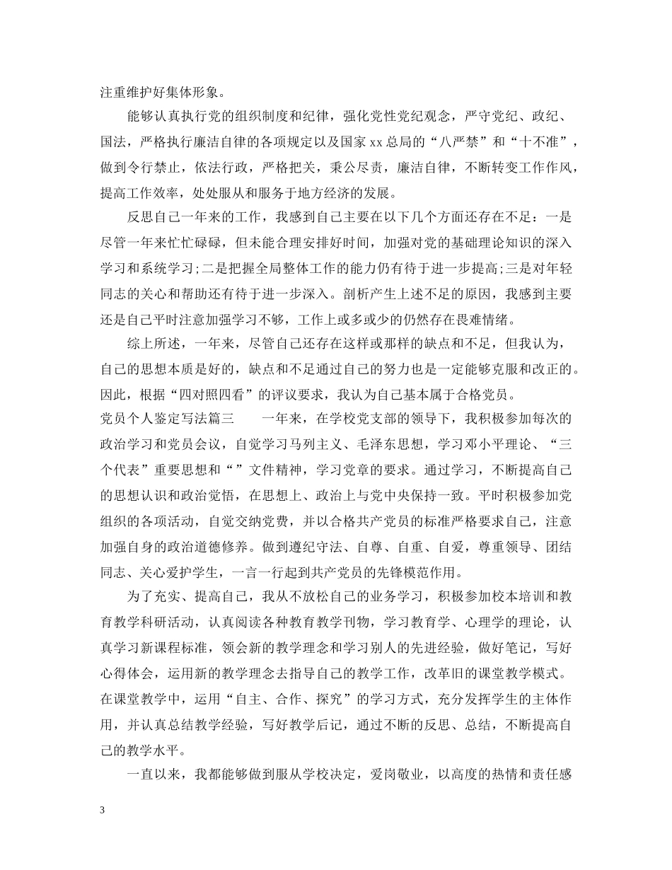 党员个人鉴定写法 _第3页