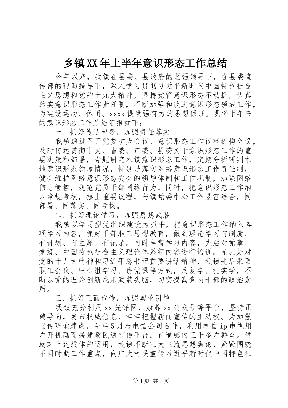 乡镇XX年上半年意识形态工作总结_第1页