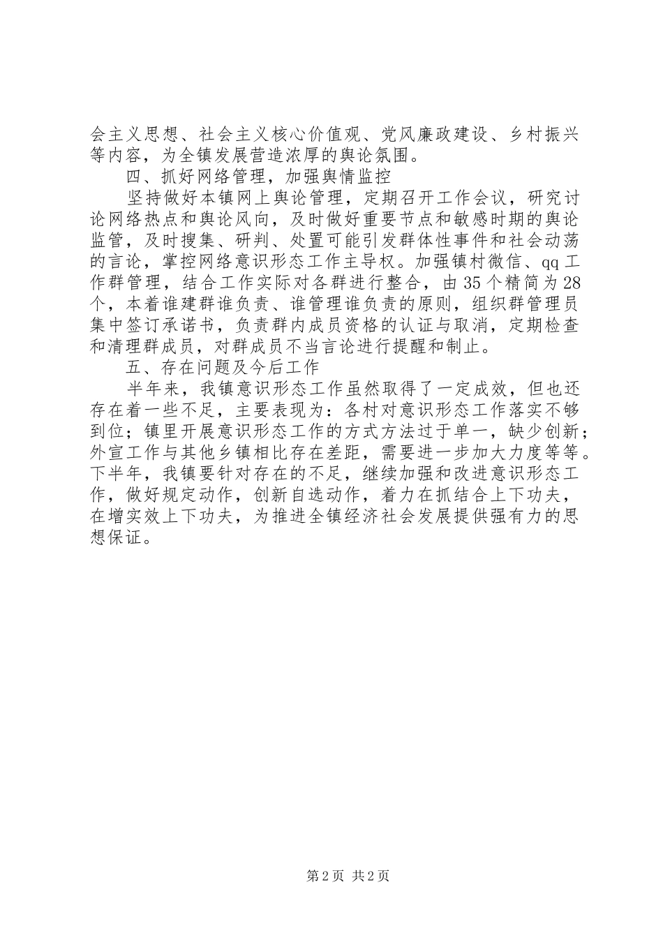 乡镇XX年上半年意识形态工作总结_第2页