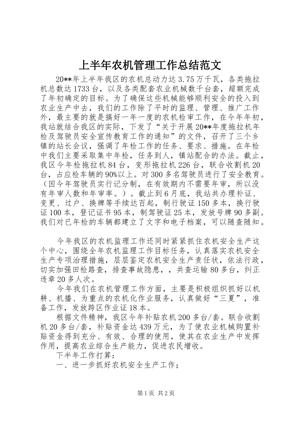 上半年农机管理工作总结范文_第1页