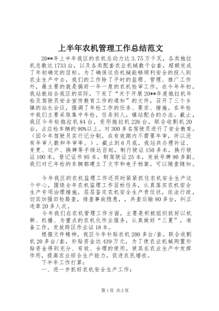 上半年农机管理工作总结范文