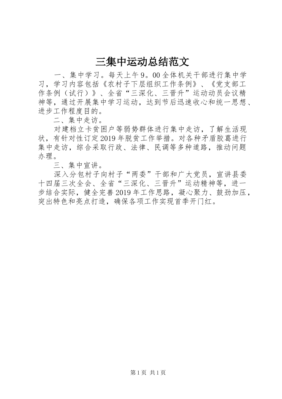 三集中运动总结范文_第1页