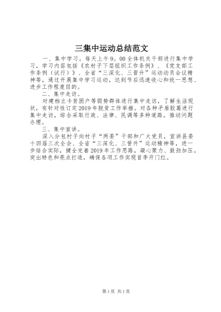 三集中运动总结范文