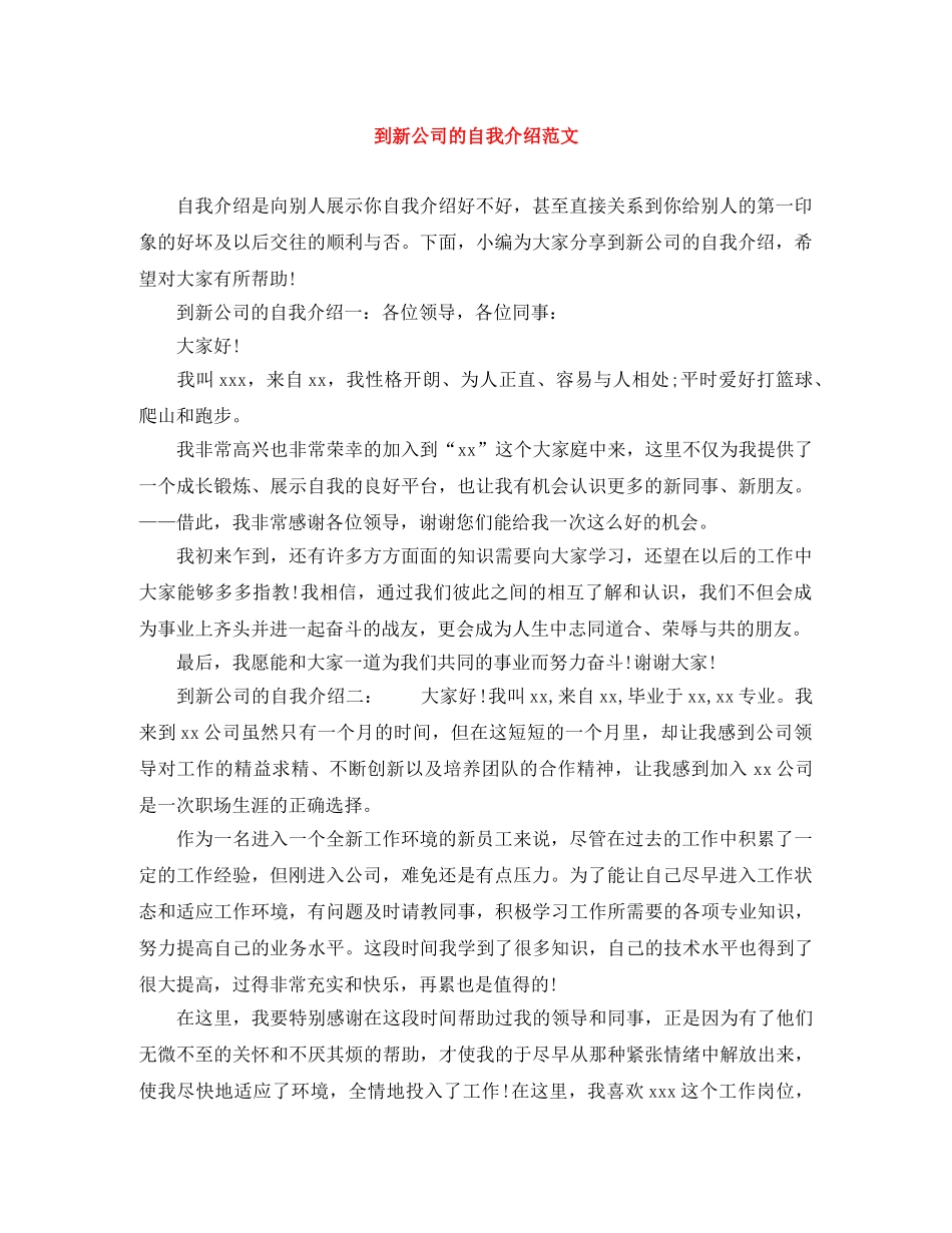 到新公司的自我介绍范文 _第1页