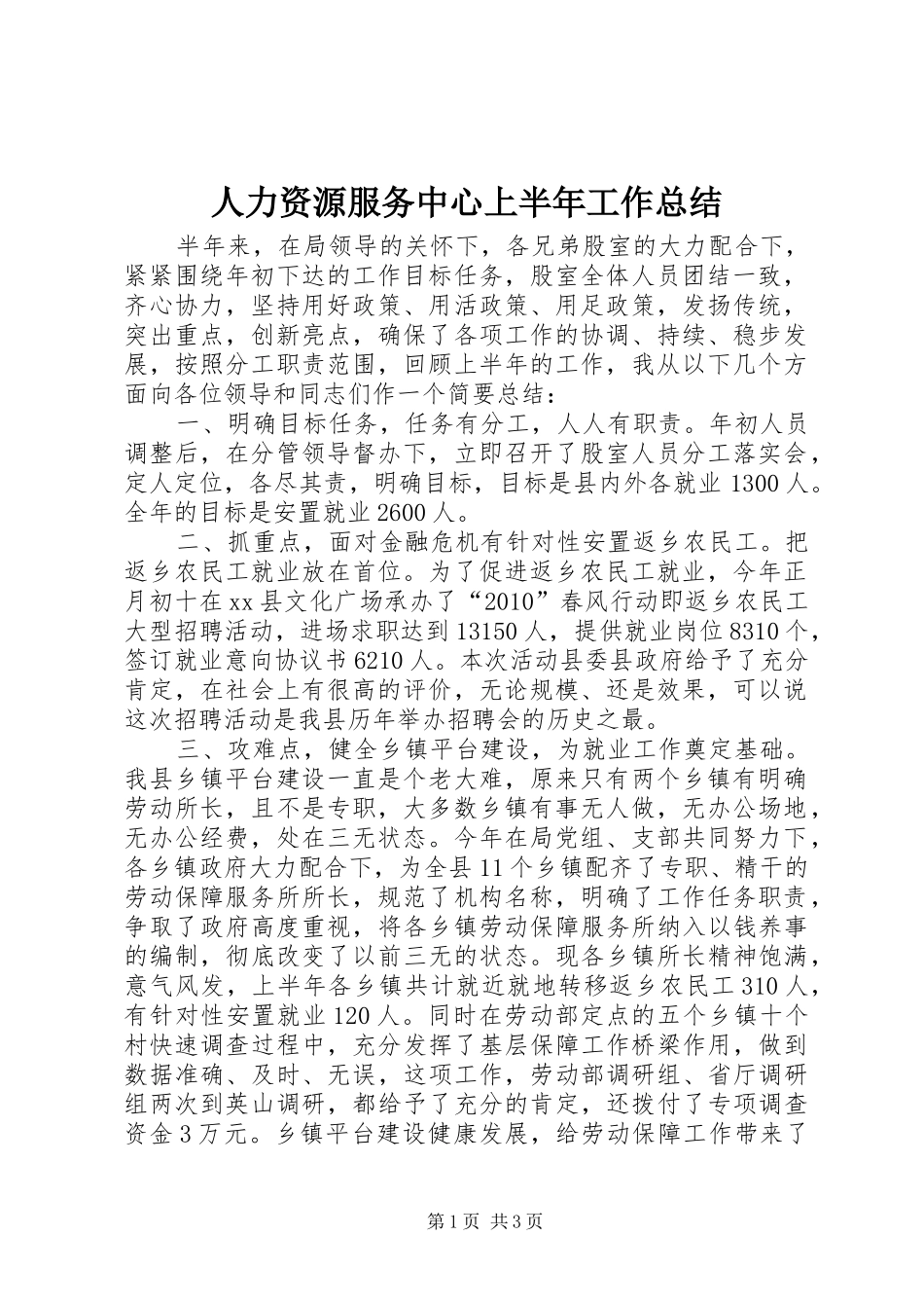 人力资源服务中心上半年工作总结_第1页
