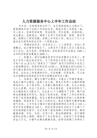 人力资源服务中心上半年工作总结