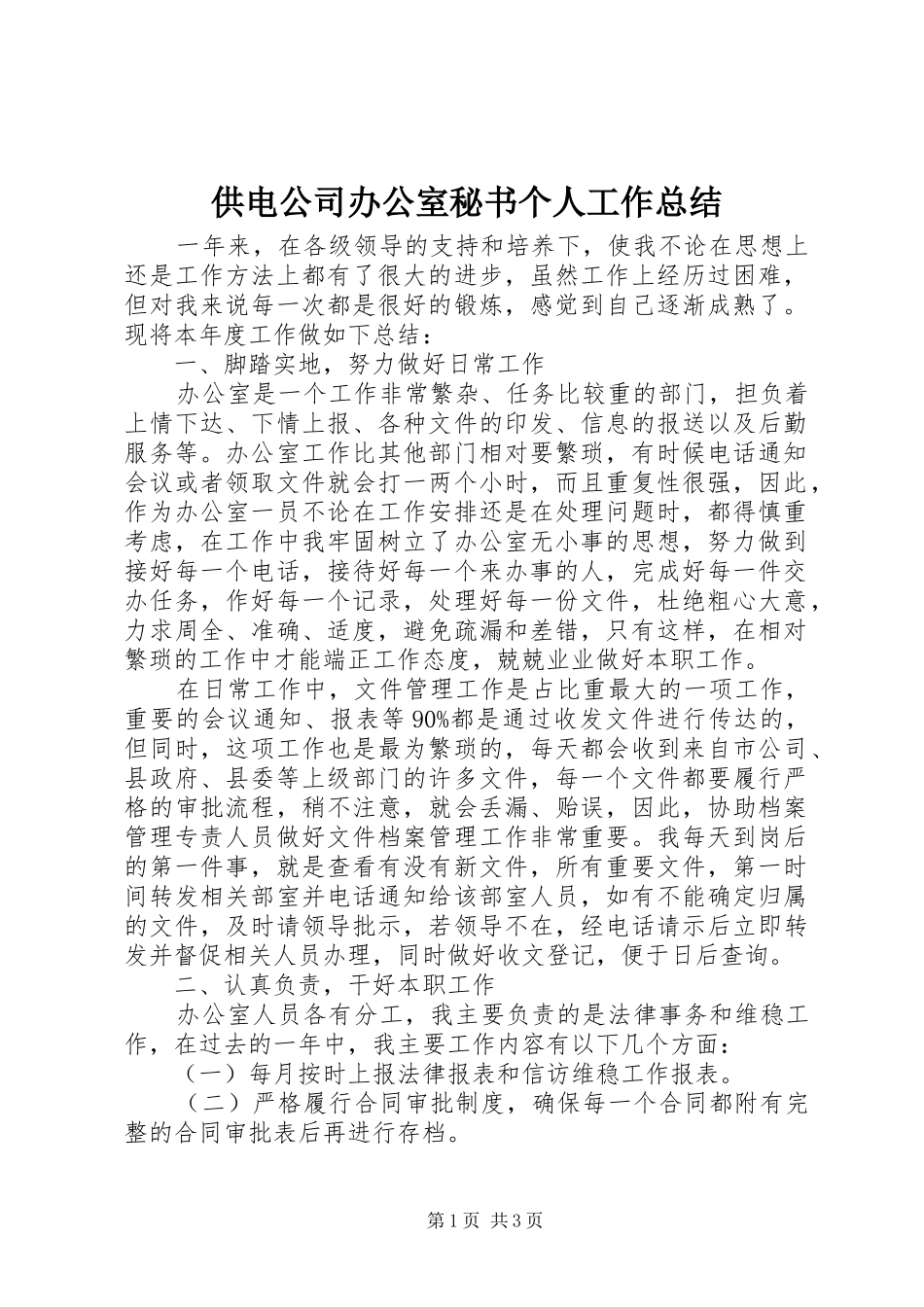 供电公司办公室秘书个人工作总结_第1页