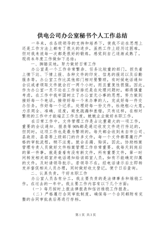 供电公司办公室秘书个人工作总结