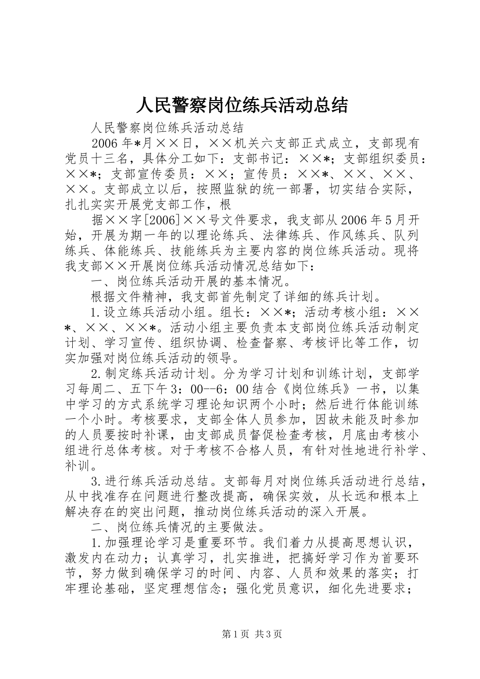 人民警察岗位练兵活动总结 (10)_第1页