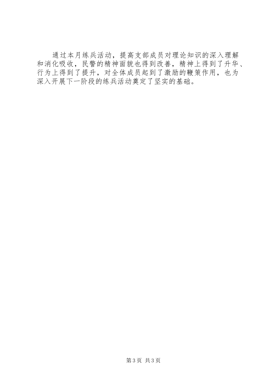 人民警察岗位练兵活动总结 (10)_第3页