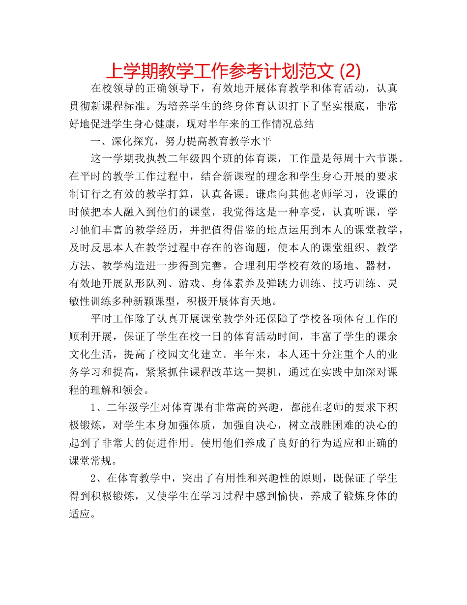 上学期教学工作参考计划范文 (2) _第1页