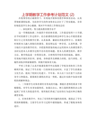 上学期教学工作参考计划范文 (2) 