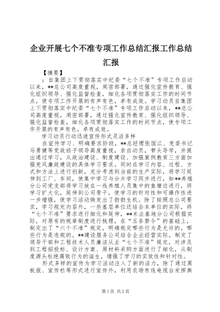 企业开展七个不准专项工作总结汇报工作总结汇报