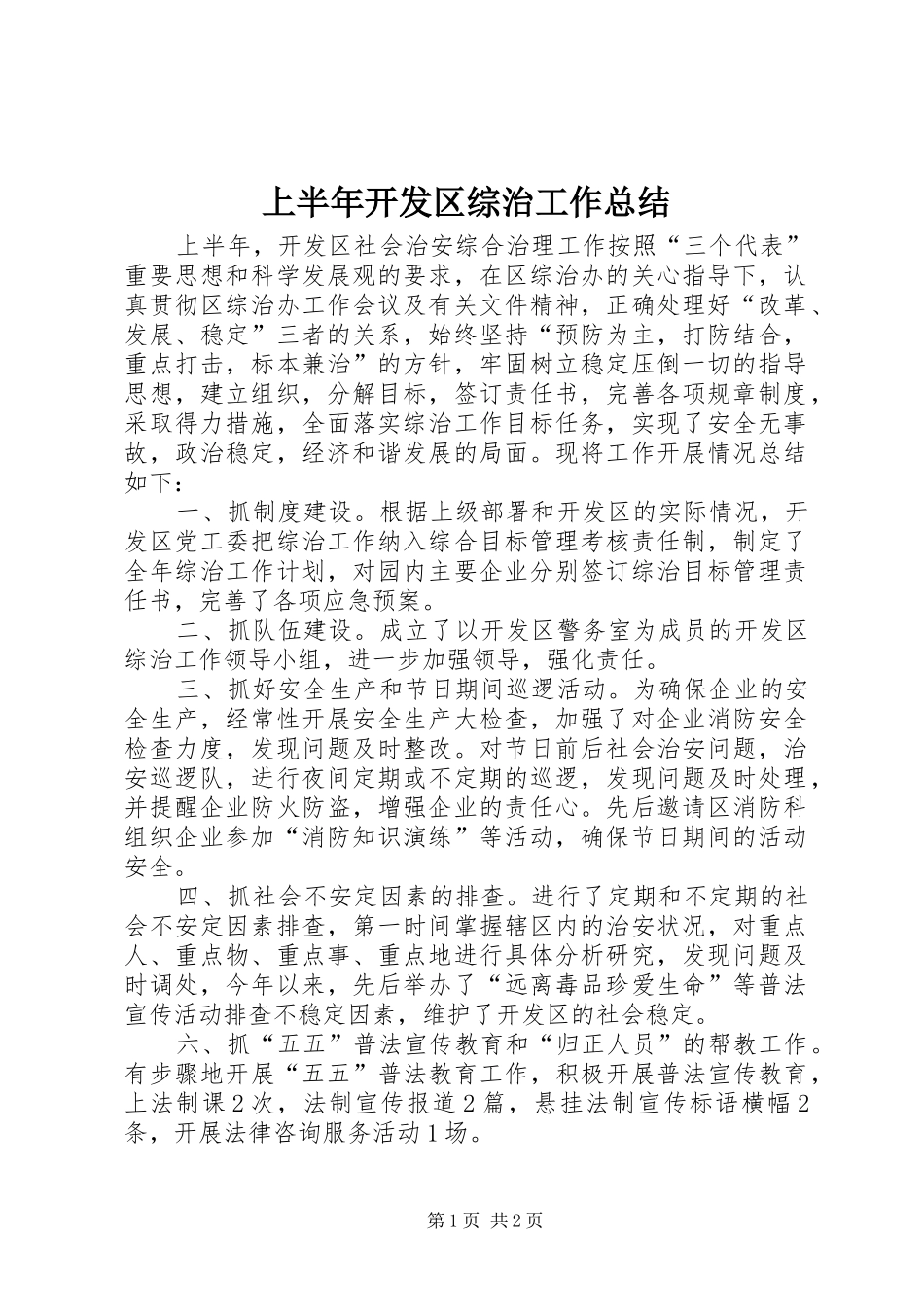 上半年开发区综治工作总结_第1页