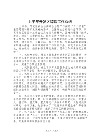 上半年开发区综治工作总结