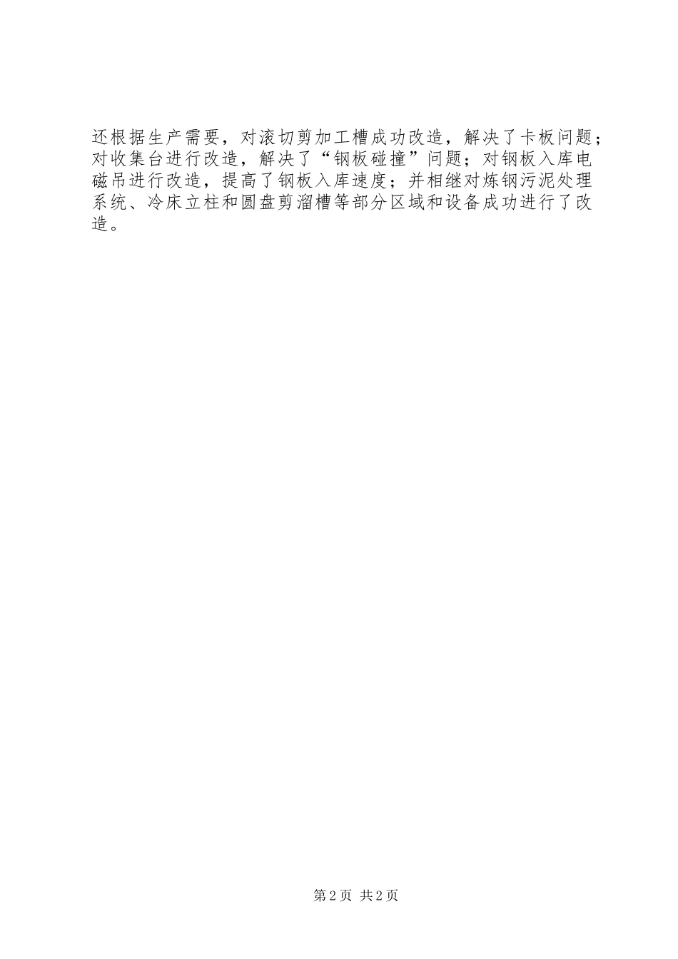 上半年钢铁企业设备管理工作小结_第2页