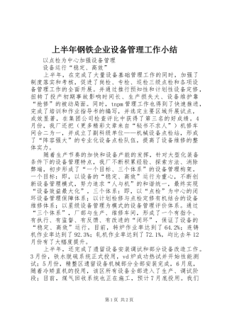 上半年钢铁企业设备管理工作小结
