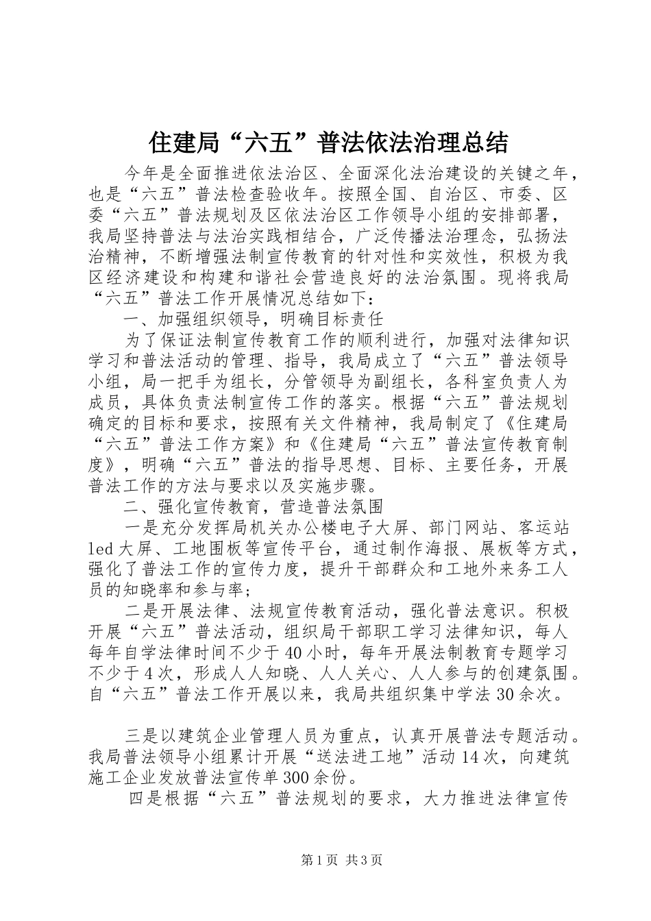 住建局“六五”普法依法治理总结_第1页
