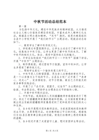 中秋节活动总结范本