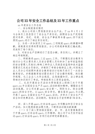 公司XX年安全工作总结及XX年工作重点
