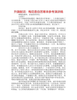升旗献词：梅花香自苦寒来参考演讲稿 