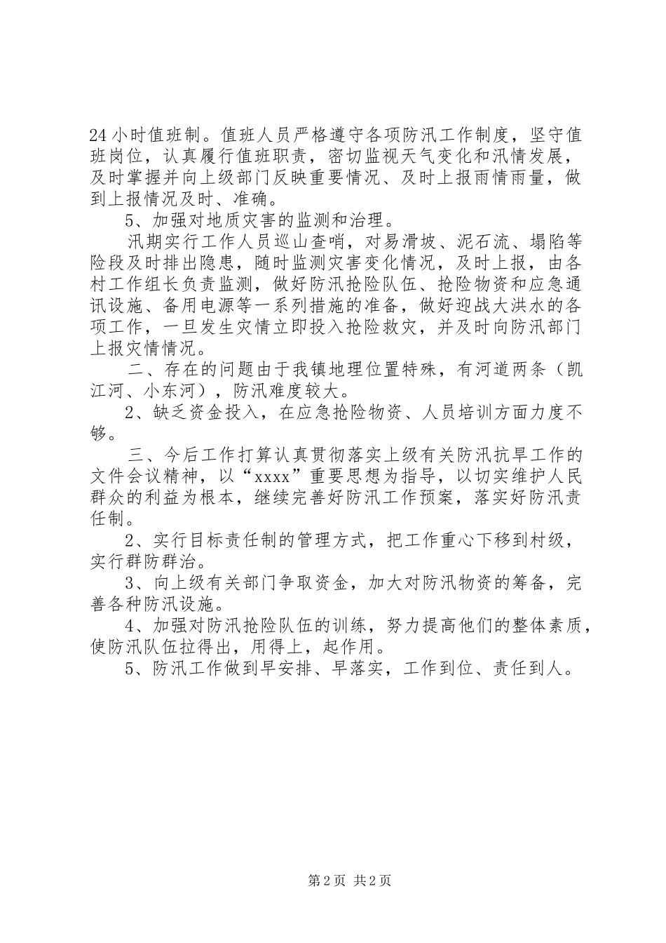 乡镇防汛工作总结_第2页