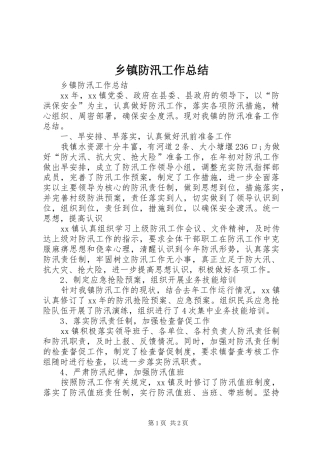乡镇防汛工作总结