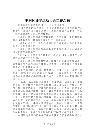 丰润区徒步运动协会工作总结
