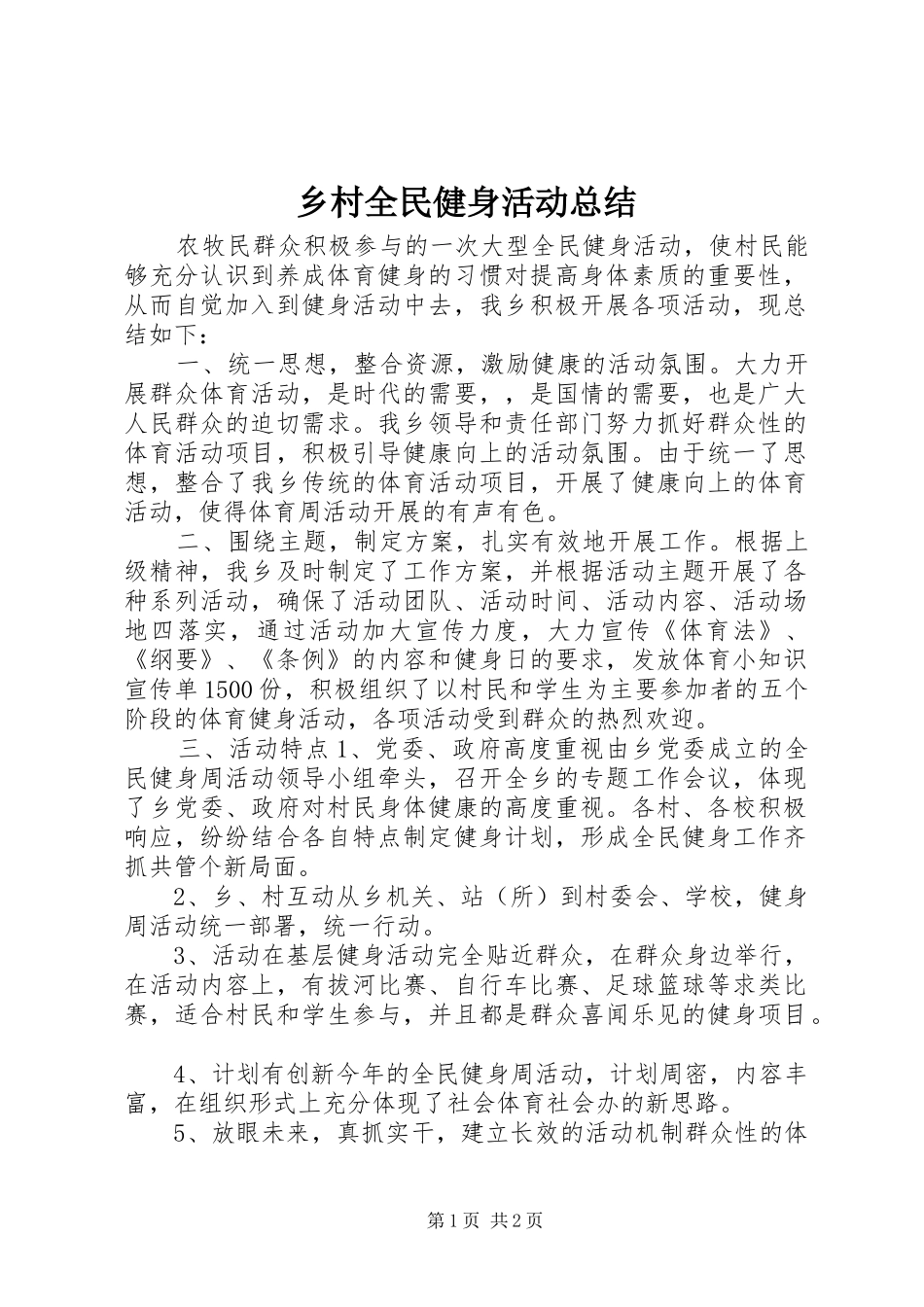 乡村全民健身活动总结 (11)_第1页