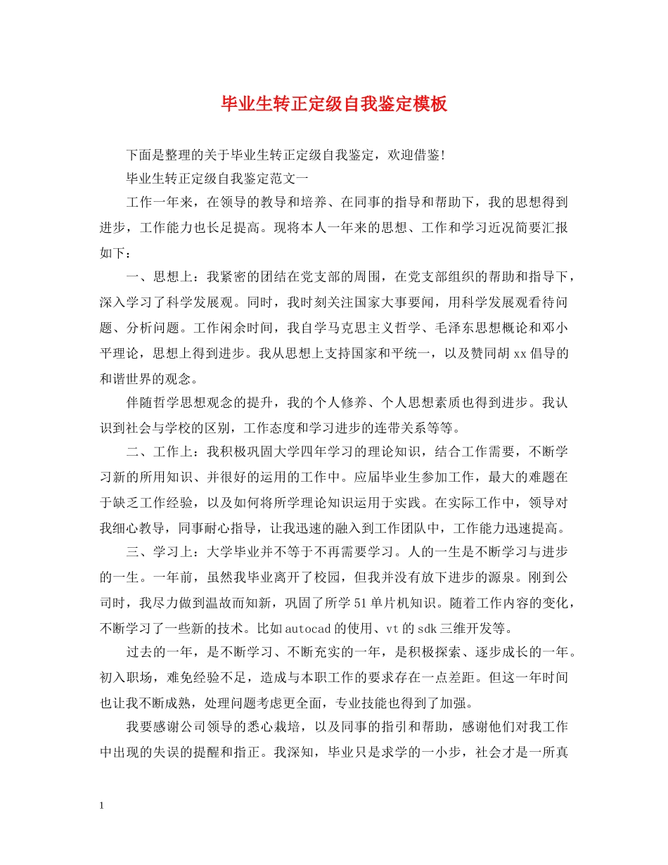毕业生转正定级自我鉴定模板 _第1页