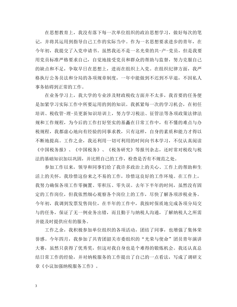 毕业生转正定级自我鉴定模板 _第3页