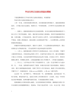 毕业生转正定级自我鉴定模板 