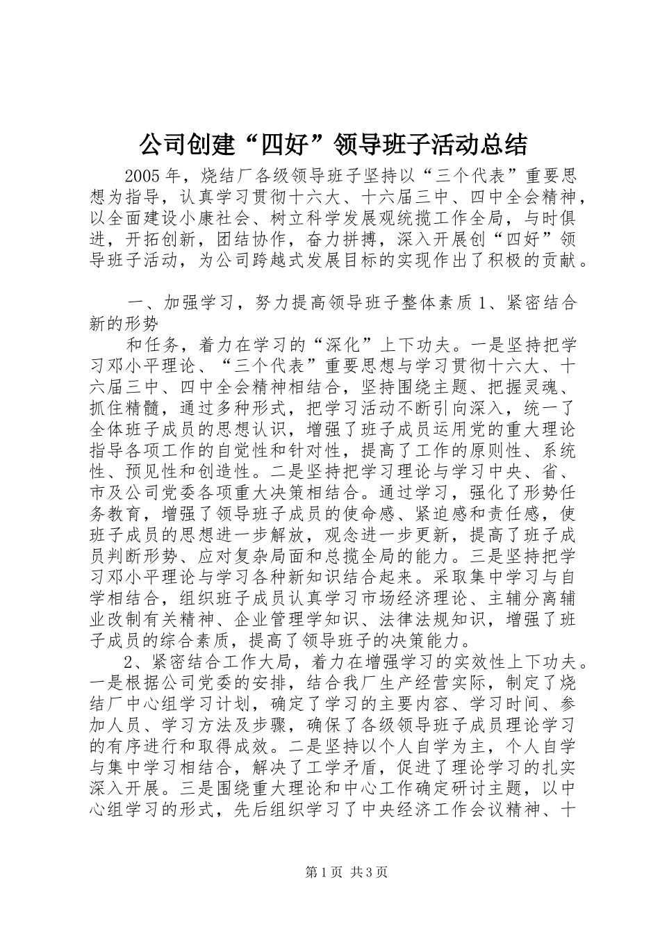 公司创建“四好”领导班子活动总结 (11)_第1页