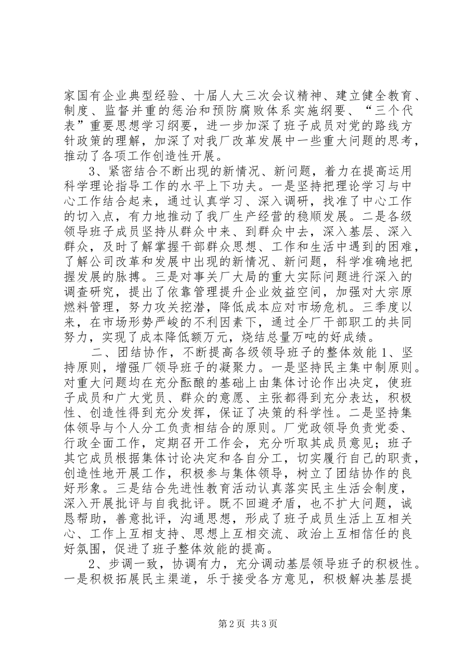 公司创建“四好”领导班子活动总结 (11)_第2页